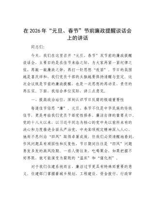 在2026年“元旦、春节”节前廉政提醒谈话会上的讲话