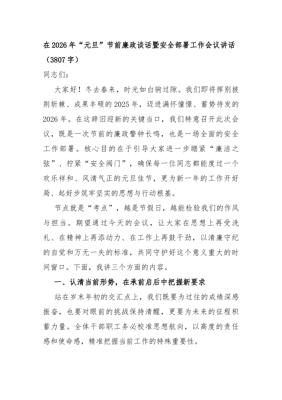 在2026年“元旦”节前廉政谈话暨安全部署工作会议讲话（3807字）_第1页