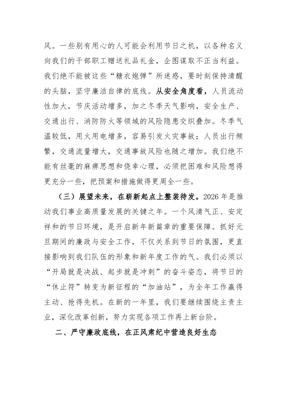在2026年“元旦”节前廉政谈话暨安全部署工作会议讲话（3807字）_第3页