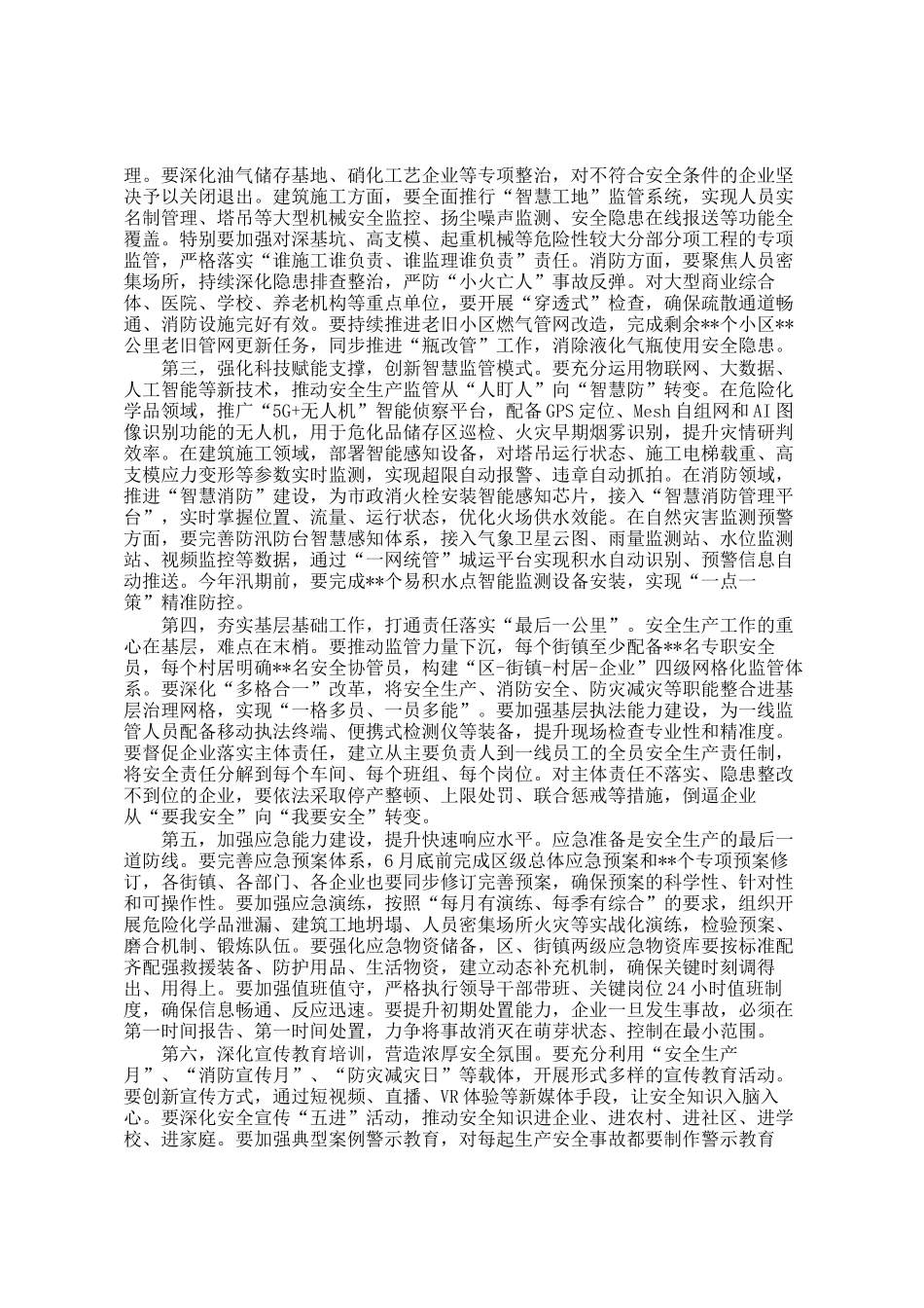 在2026年安全生产、防灾减灾和消防工作会议上的讲话_第2页