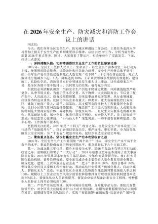 在2026年安全生产、防灾减灾和消防工作会议上的讲话