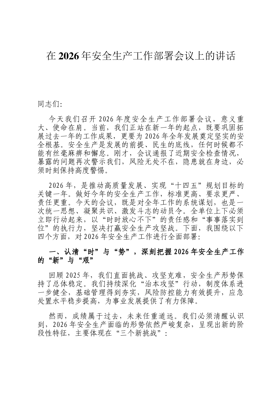在2026年安全生产工作部署会议上的讲话_第1页