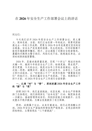 在2026年安全生产工作部署会议上的讲话
