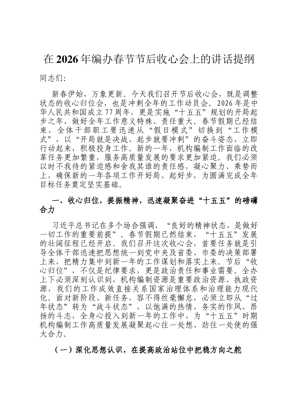 在2026年编办春节节后收心会上的讲话提纲_第1页