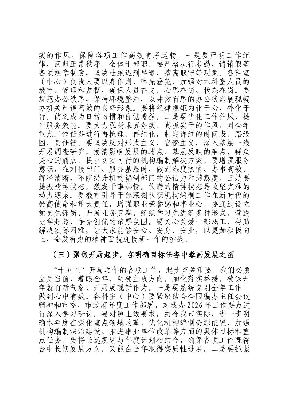 在2026年编办春节节后收心会上的讲话提纲_第3页