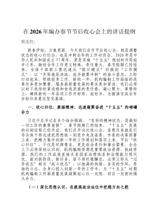 在2026年编办春节节后收心会上的讲话提纲