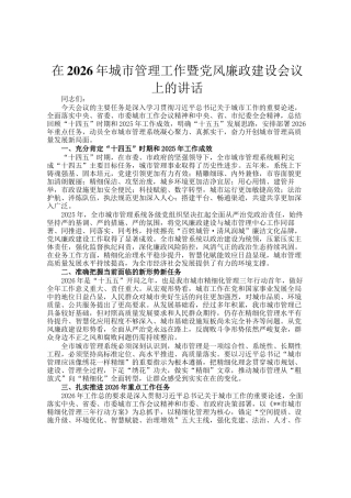 在2026年城市管理工作暨党风廉政建设会议上的讲话