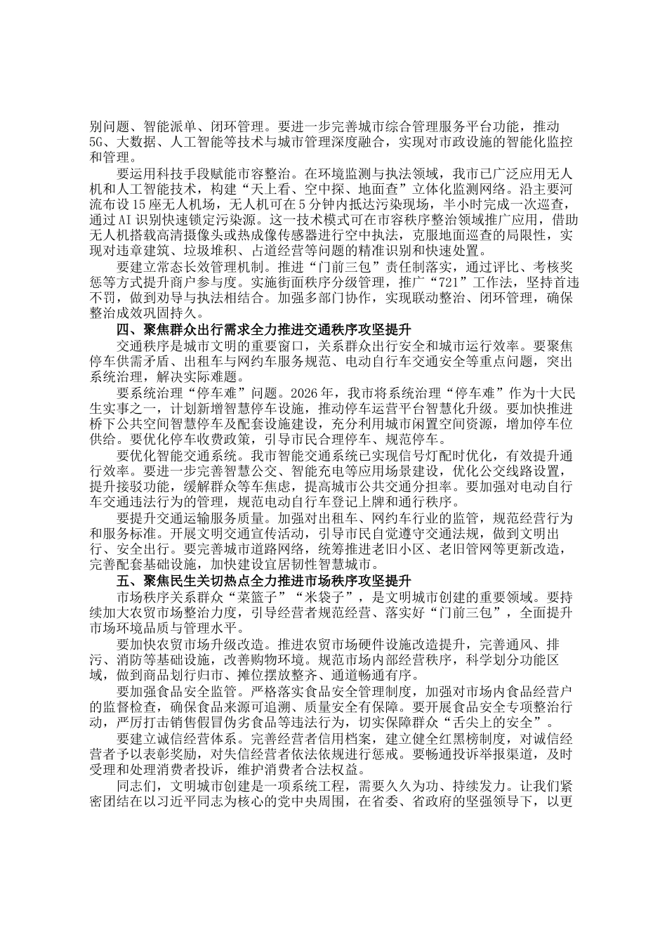 在2026年创建全国文明城市工作推进会上的讲话_第2页