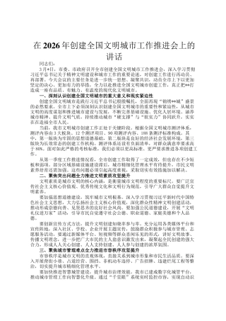 在2026年创建全国文明城市工作推进会上的讲话