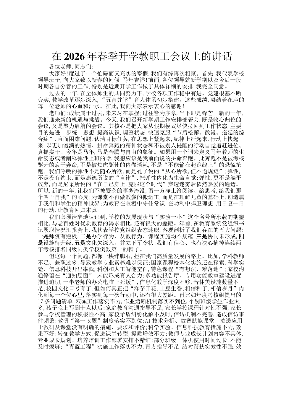 在2026年春季开学教职工会议上的讲话_第1页