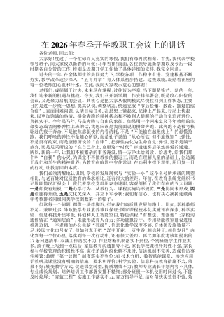 在2026年春季开学教职工会议上的讲话