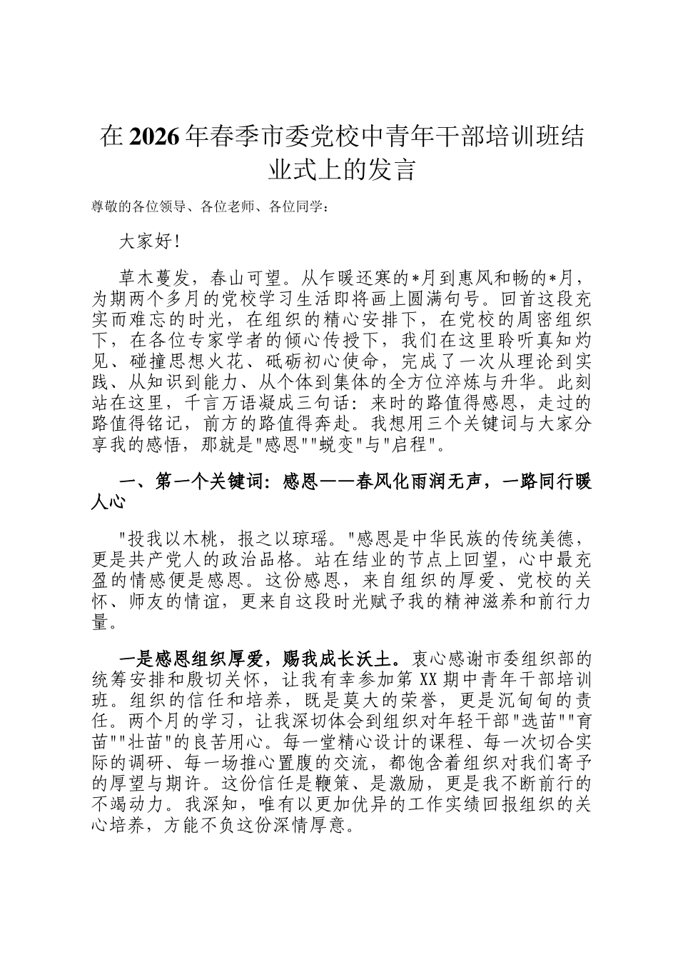 在2026年春季市委党校中青年干部培训班结业式上的发言_第1页