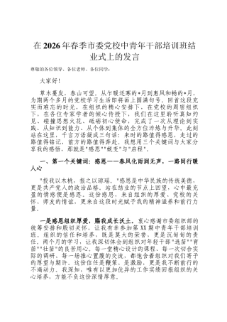 在2026年春季市委党校中青年干部培训班结业式上的发言
