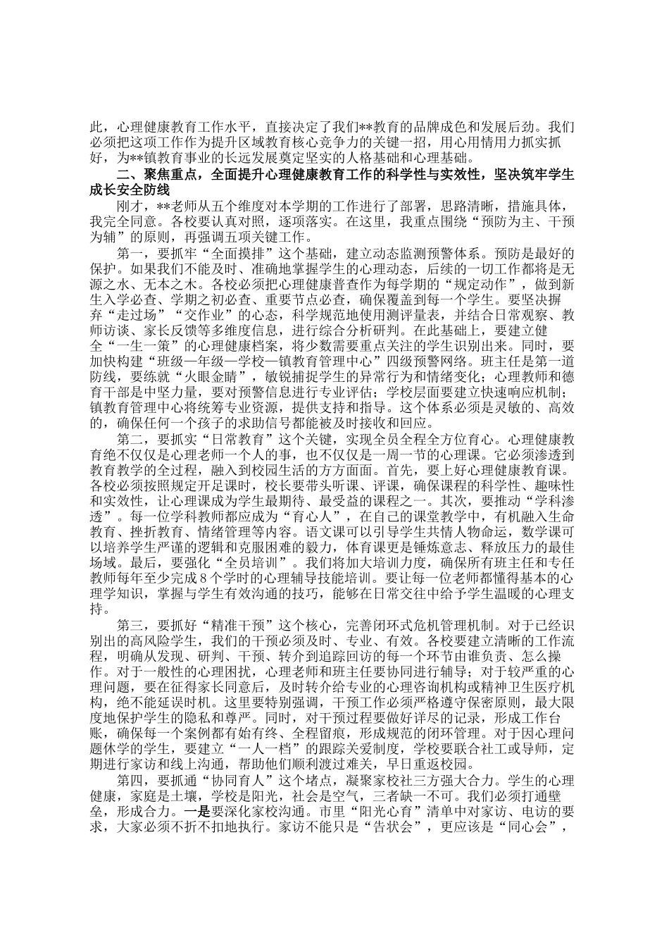 在2026年春季学期中小学心理健康教育工作专题会议上的总结讲话_第2页