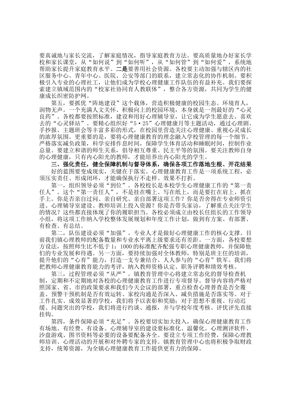 在2026年春季学期中小学心理健康教育工作专题会议上的总结讲话_第3页