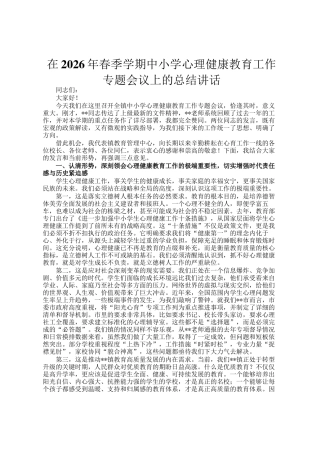 在2026年春季学期中小学心理健康教育工作专题会议上的总结讲话