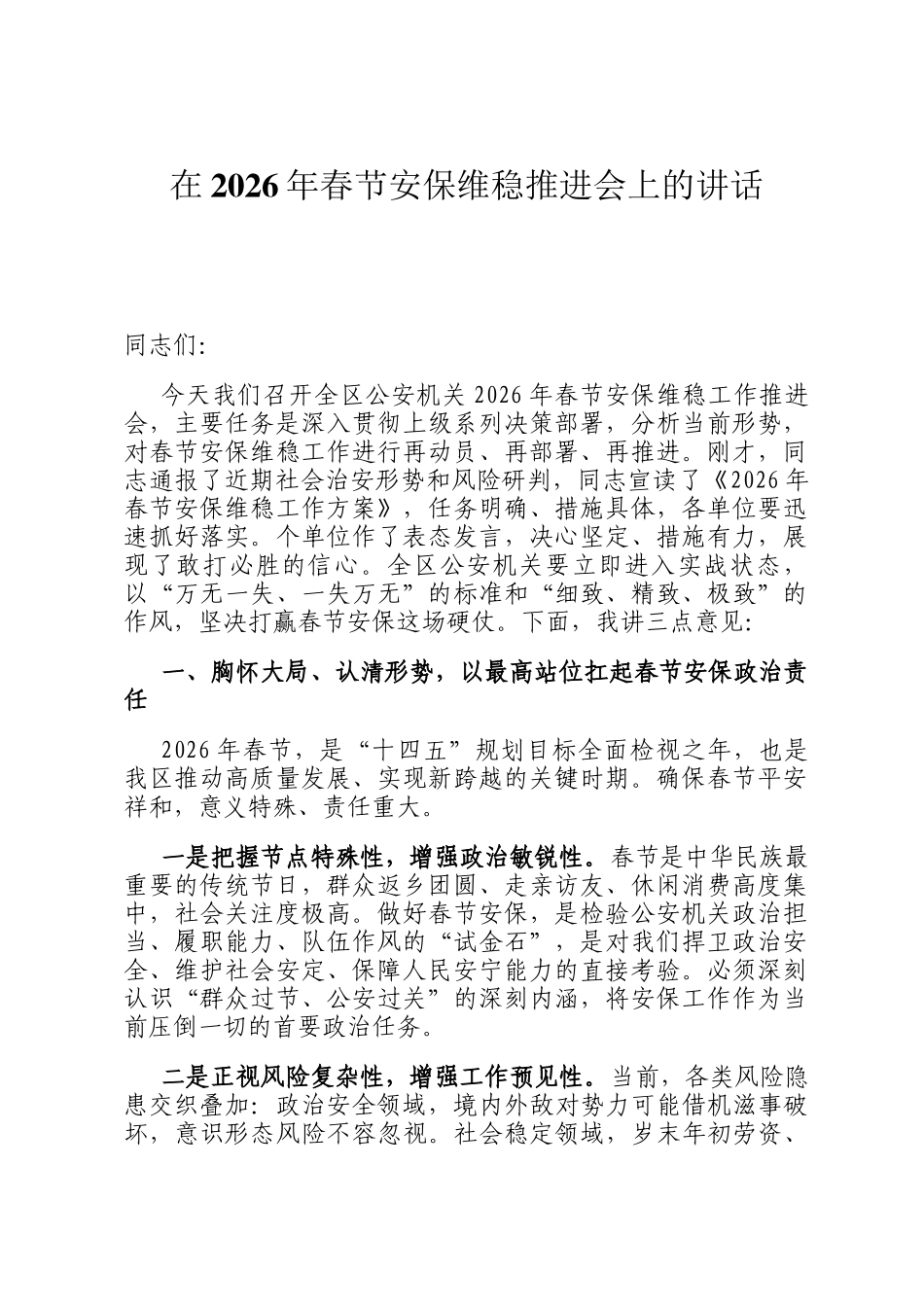 在2026年春节安保维稳推进会上的讲话_第1页