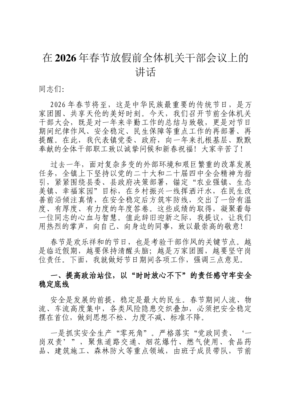 在2026年春节放假前全体机关干部会议上的讲话_第1页