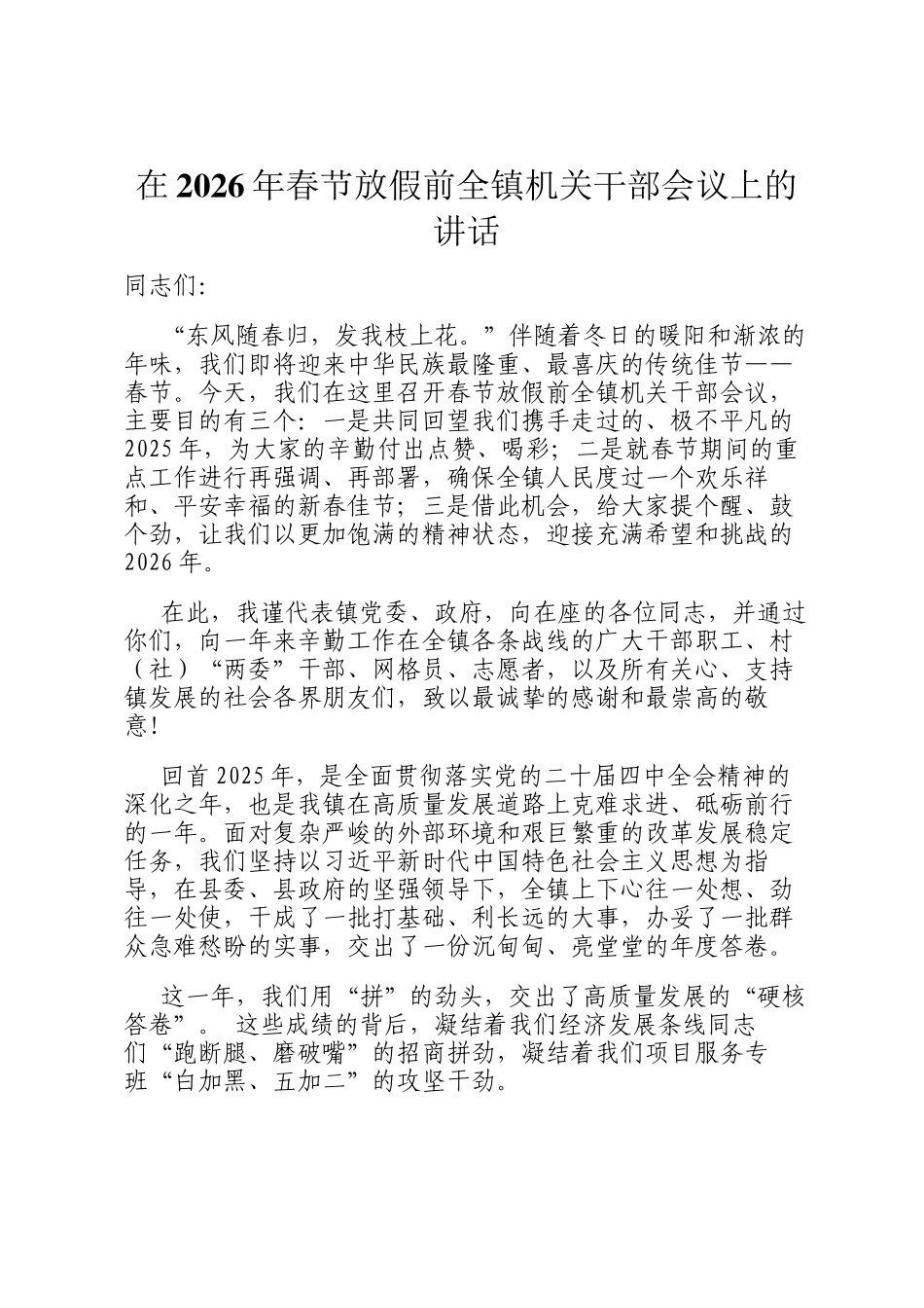 在2026年春节放假前全镇机关干部会议上的讲话_第1页