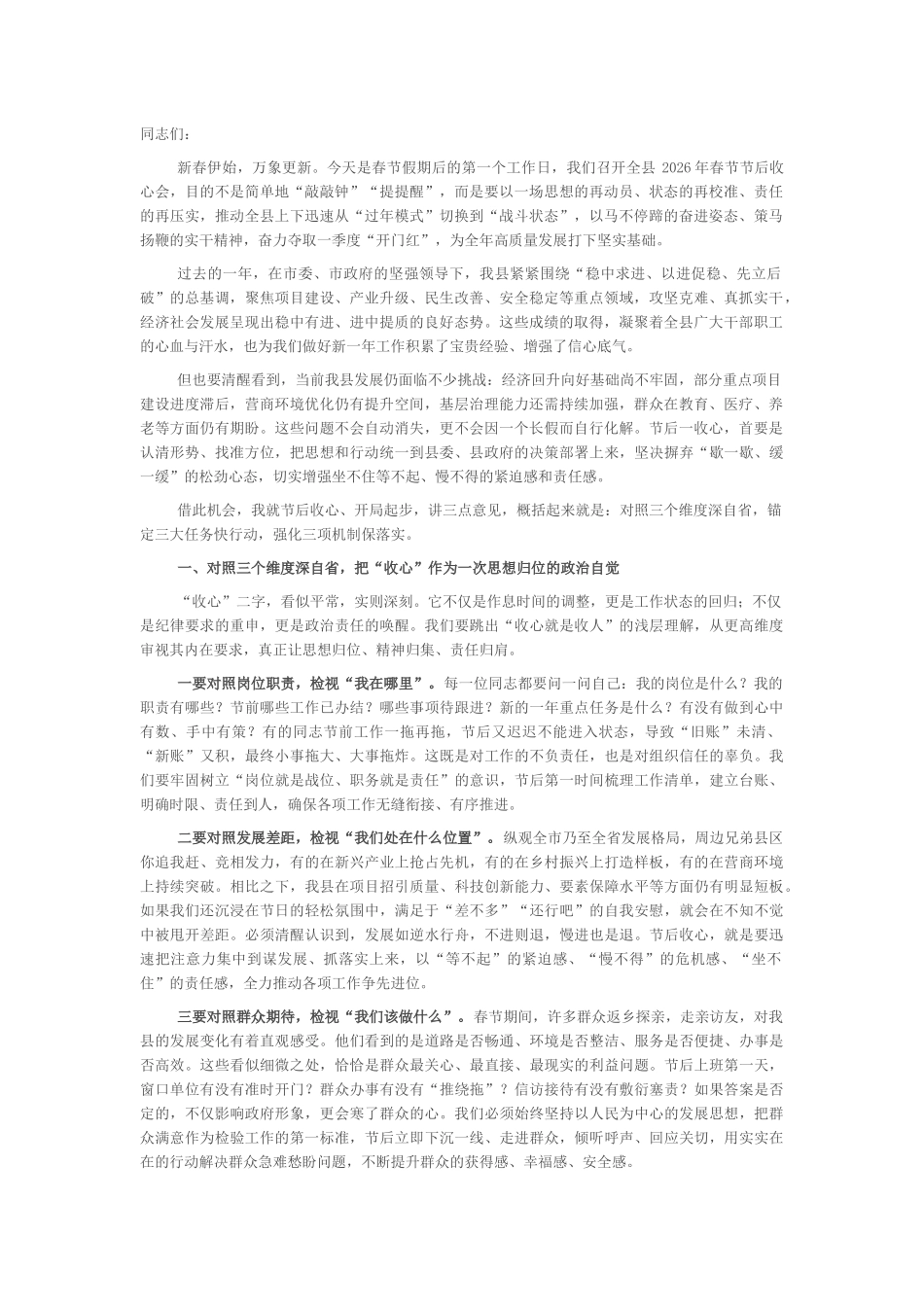 在2026年春节后第一次全体干部职工大会暨春节假期收心会的讲话_第1页