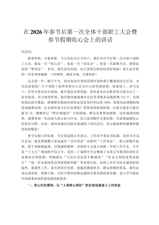 在2026年春节后第一次全体干部职工大会暨春节假期收心会上的讲话