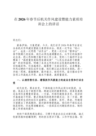在2026年春节后机关作风建设暨能力素质培训会上的讲话