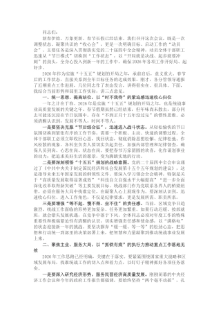 在2026年春节后收心会暨重点工作部署会上的讲话