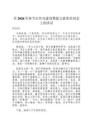 在2026年春节后作风建设暨能力素质培训会上的讲话