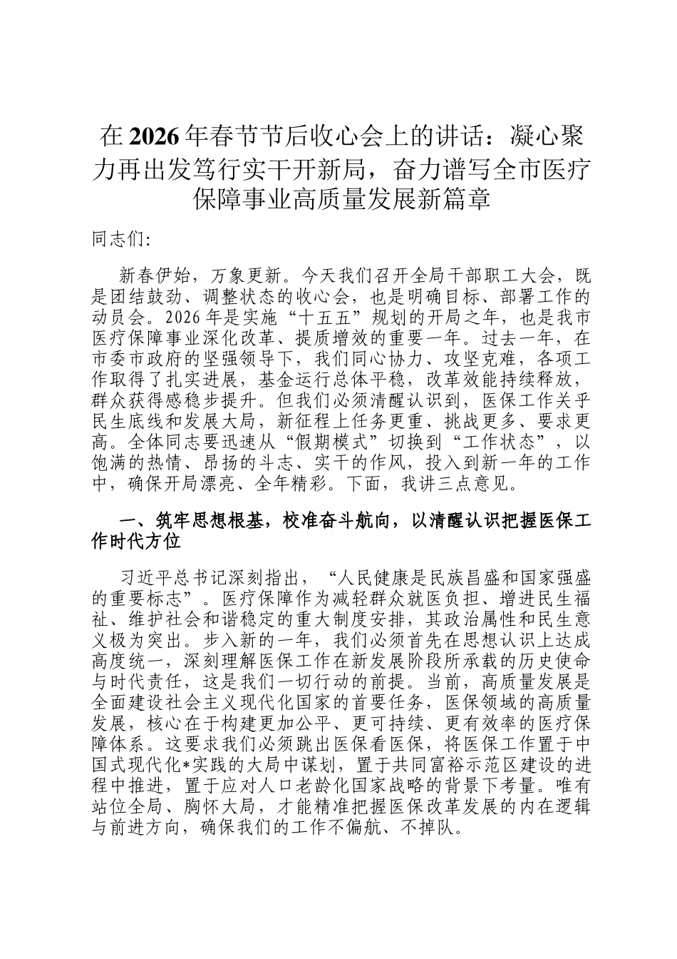 在2026年春节节后收心会上的讲话：凝心聚力再出发笃行实干开新局，奋力谱写全市医疗保障事业高质量发展新篇章_第1页