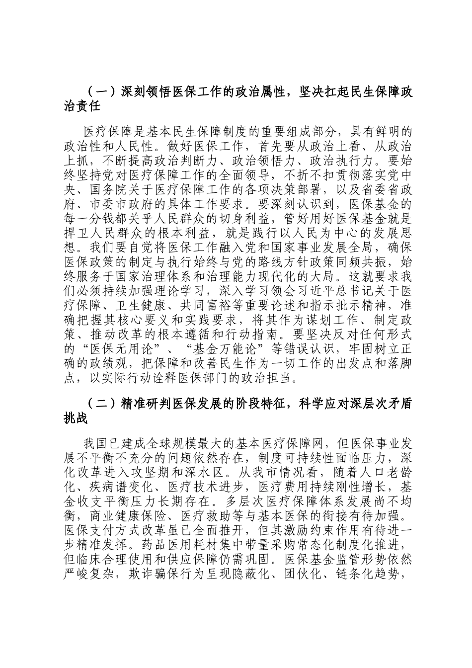 在2026年春节节后收心会上的讲话：凝心聚力再出发笃行实干开新局，奋力谱写全市医疗保障事业高质量发展新篇章_第2页