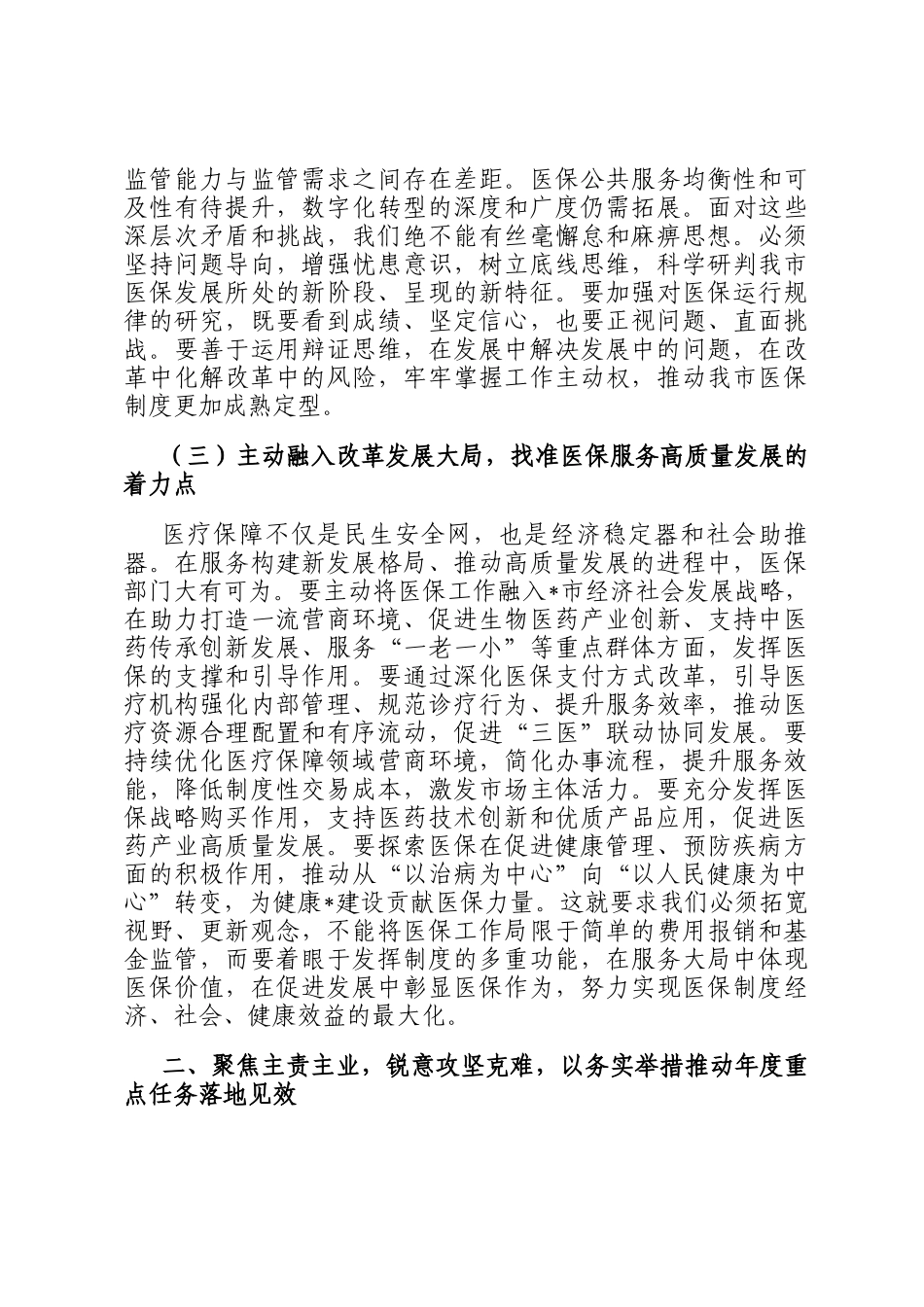 在2026年春节节后收心会上的讲话：凝心聚力再出发笃行实干开新局，奋力谱写全市医疗保障事业高质量发展新篇章_第3页