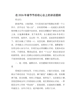 在2026年春节节后收心会上的讲话提纲