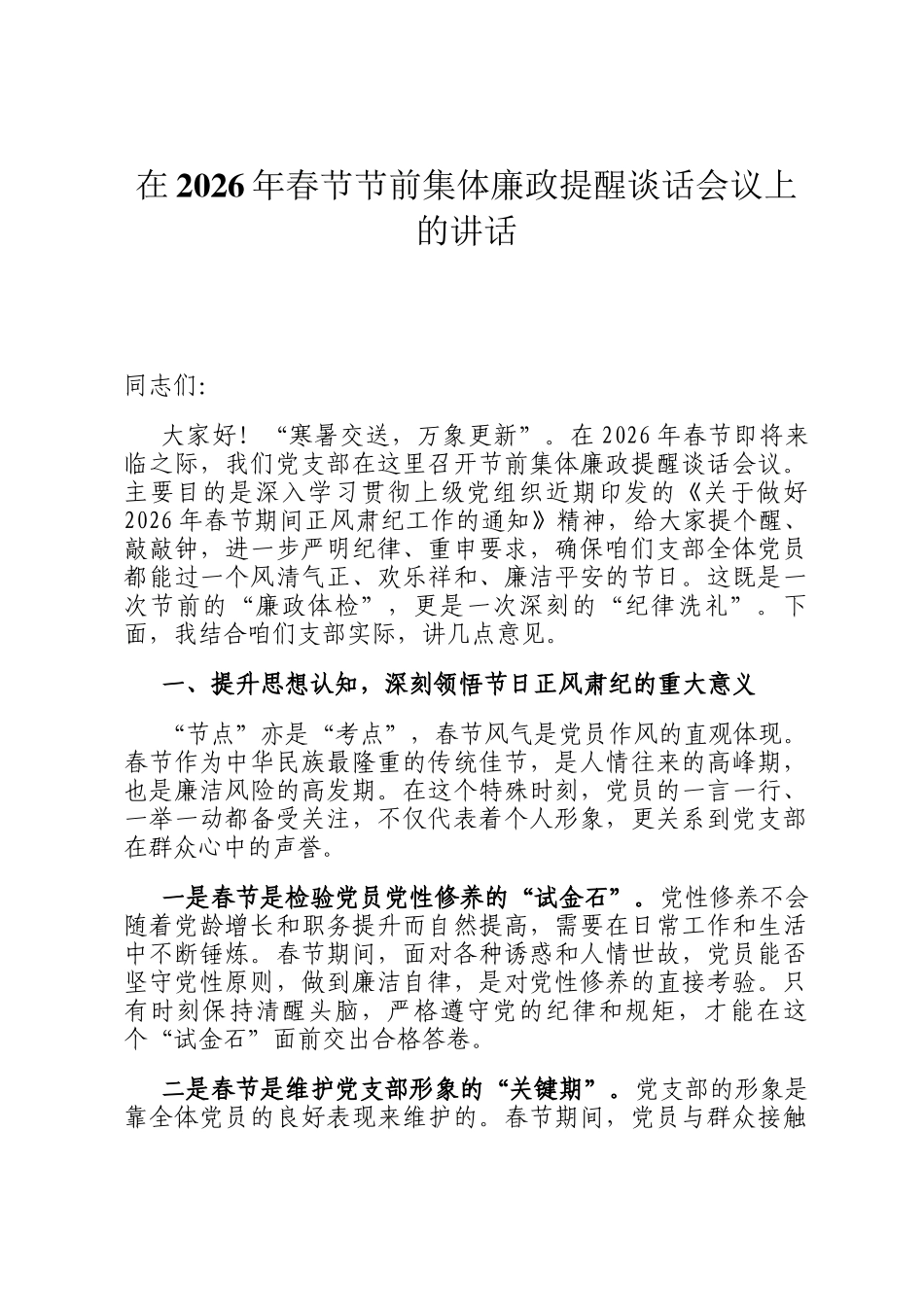 在2026年春节节前集体廉政提醒谈话会议上的讲话_第1页
