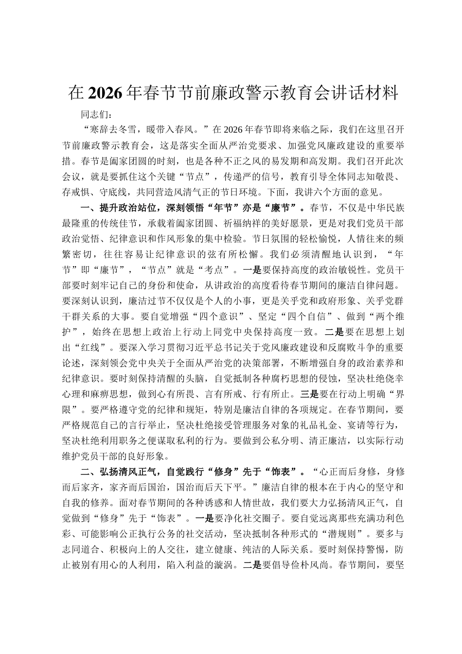 在2026年春节节前廉政警示教育会讲话材料_第1页