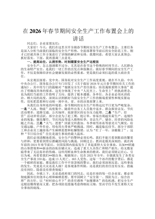 在2026年春节期间安全生产工作布置会上的讲话