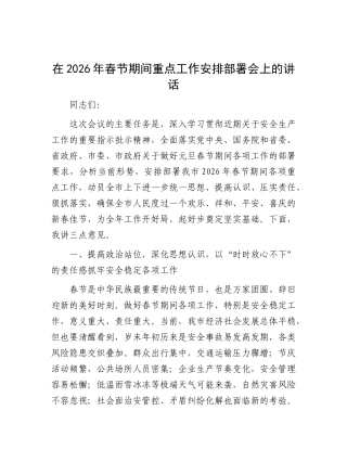 在2026年春节期间重点工作安排部署会上的讲话