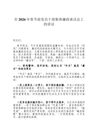 在2026年春节前党员干部集体廉政谈话会上的讲话