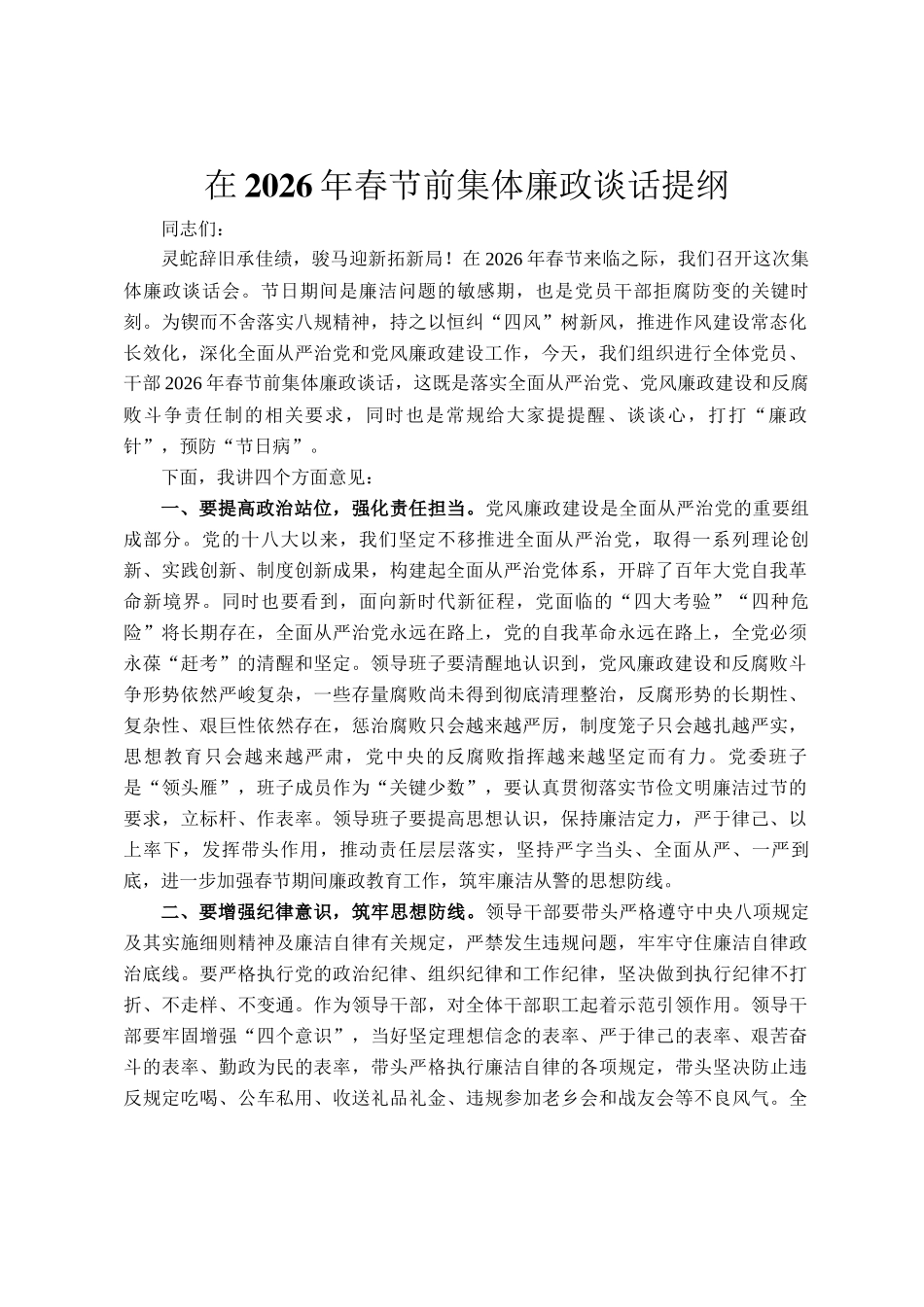 在2026年春节前集体廉政谈话提纲_第1页