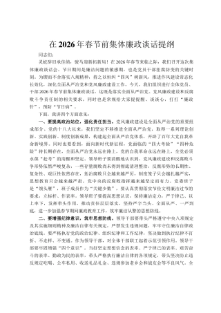 在2026年春节前集体廉政谈话提纲