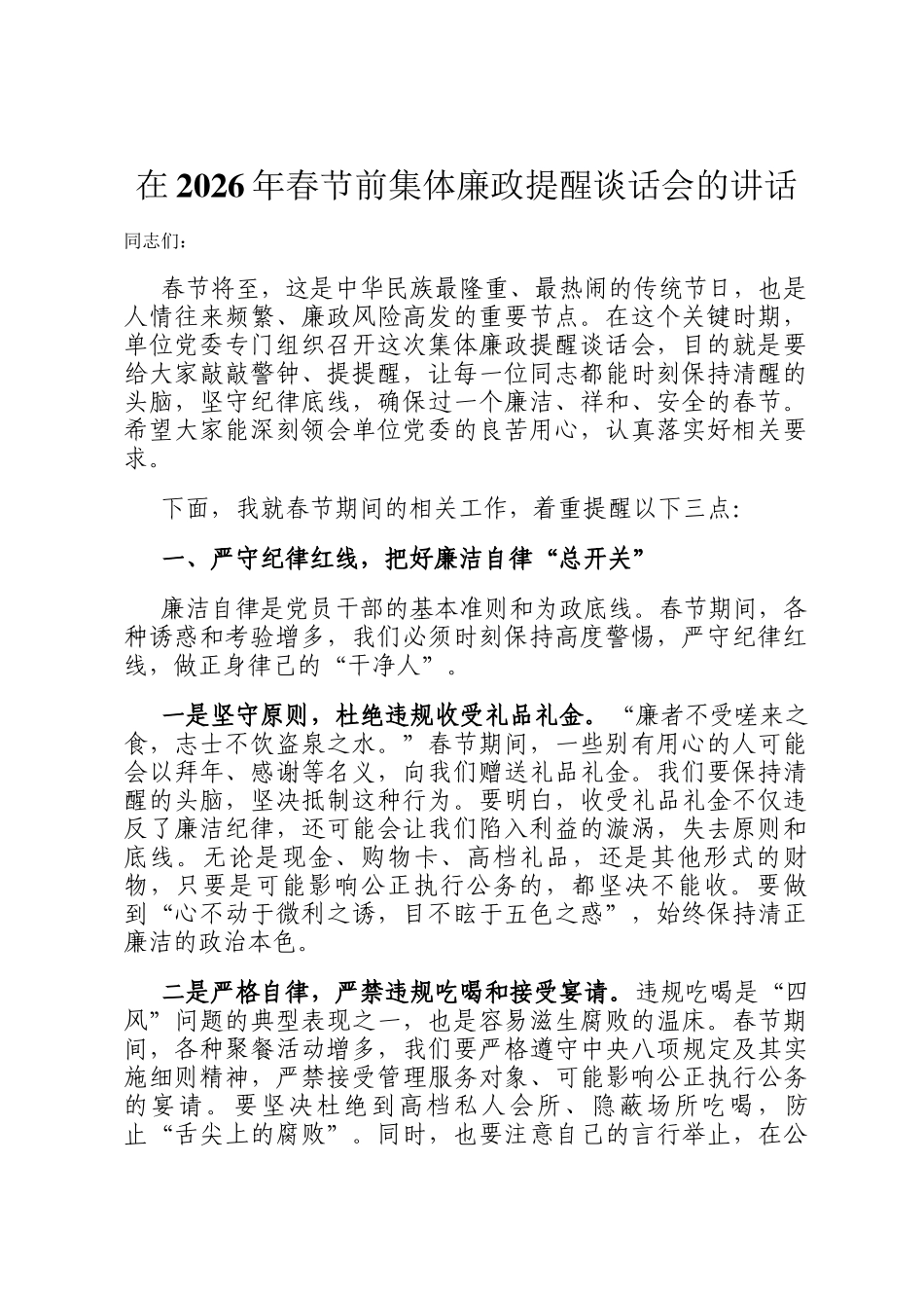 在2026年春节前集体廉政提醒谈话会的讲话_第1页