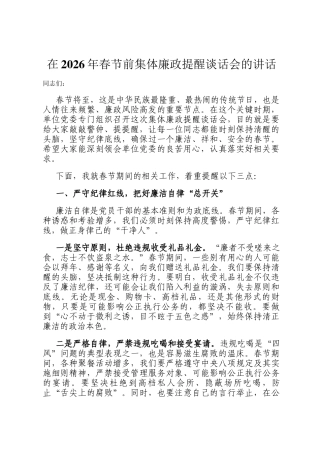 在2026年春节前集体廉政提醒谈话会的讲话