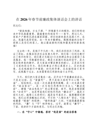 在2026年春节前廉政集体谈话会上的讲话
