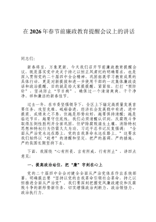 在2026年春节前廉政教育提醒会议上的讲话