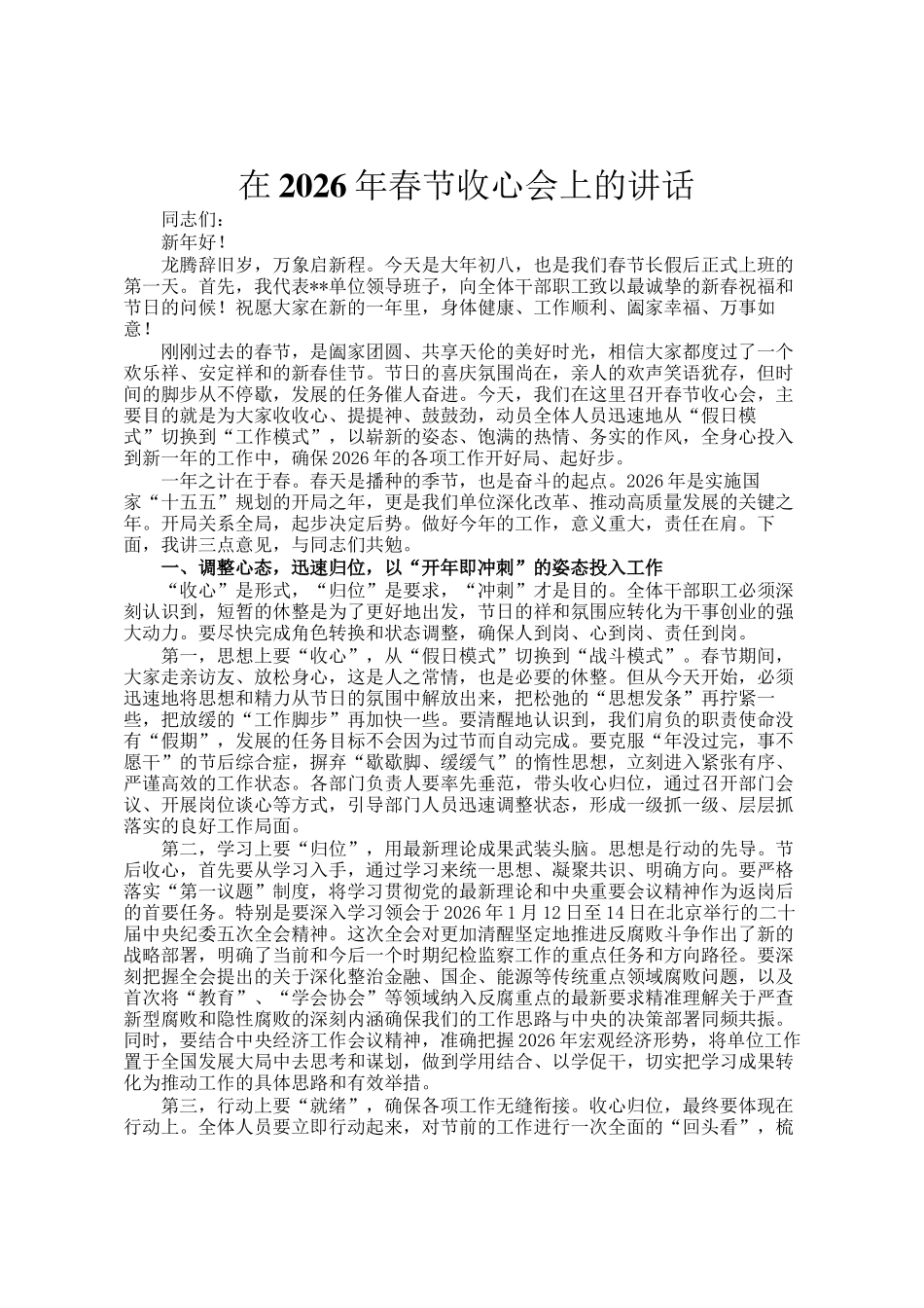 在2026年春节收心会上的讲话_第1页