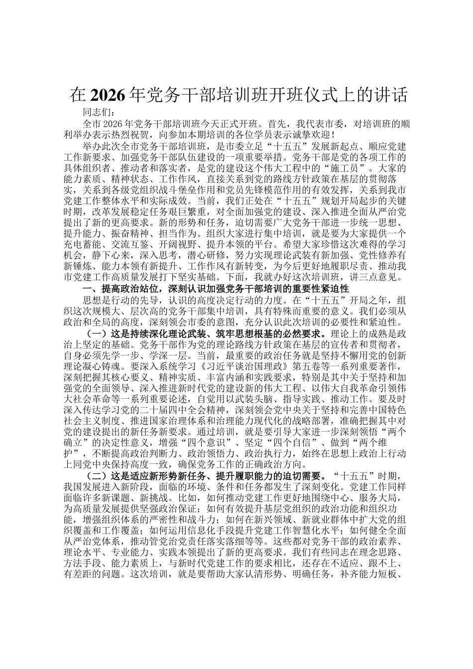 在2026年党务干部培训班开班仪式上的讲话_第1页