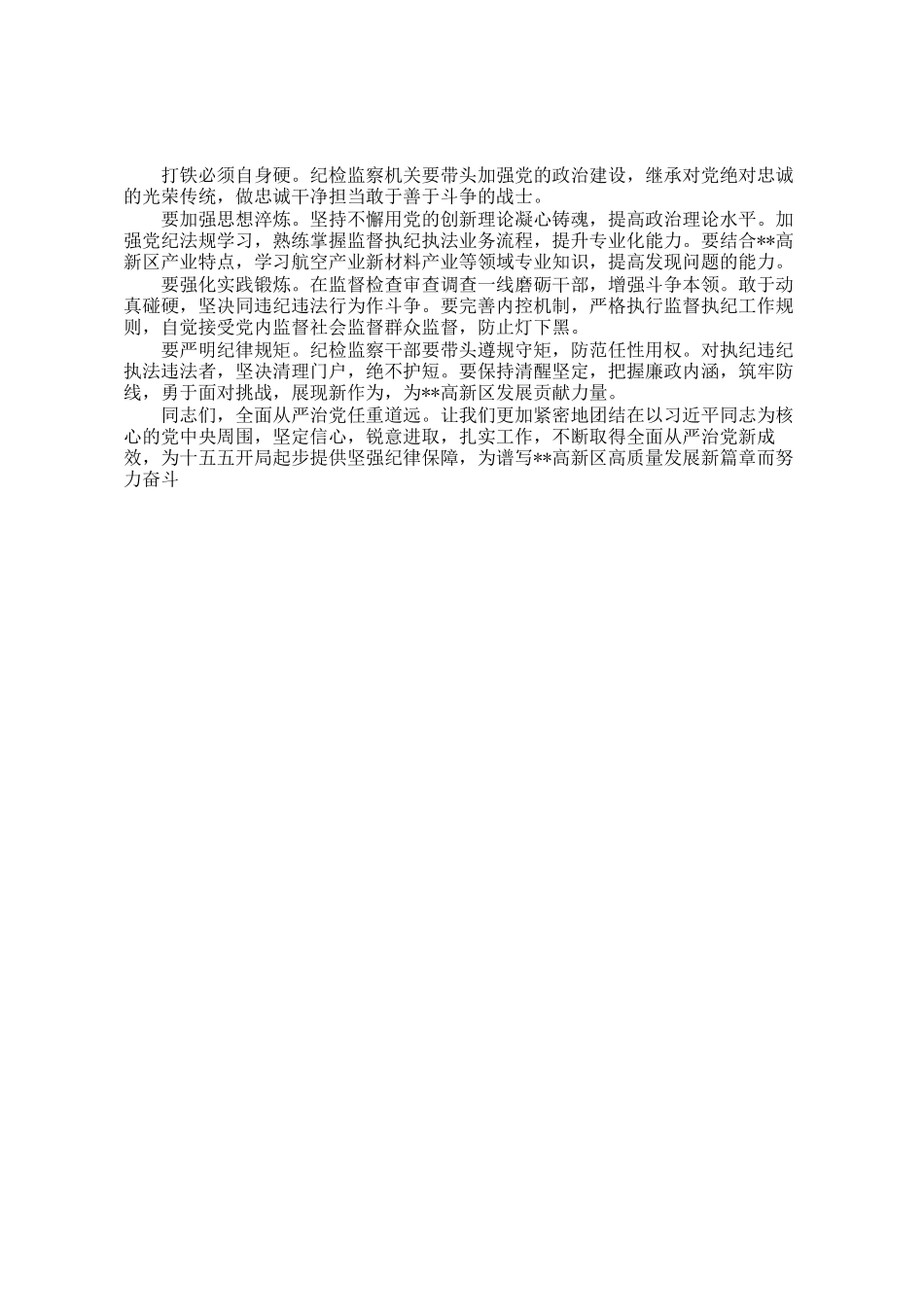 在2026年度高新区全面从严治党推进会上的讲话_第3页