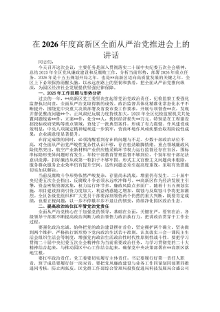 在2026年度高新区全面从严治党推进会上的讲话