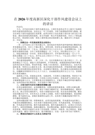 在2026年度高新区深化干部作风建设会议上的讲话