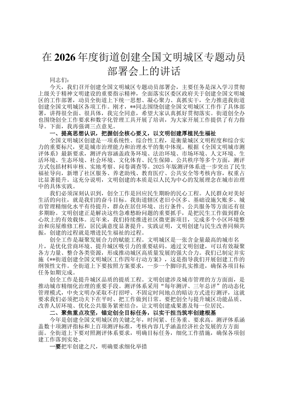 在2026年度街道创建全国文明城区专题动员部署会上的讲话_第1页