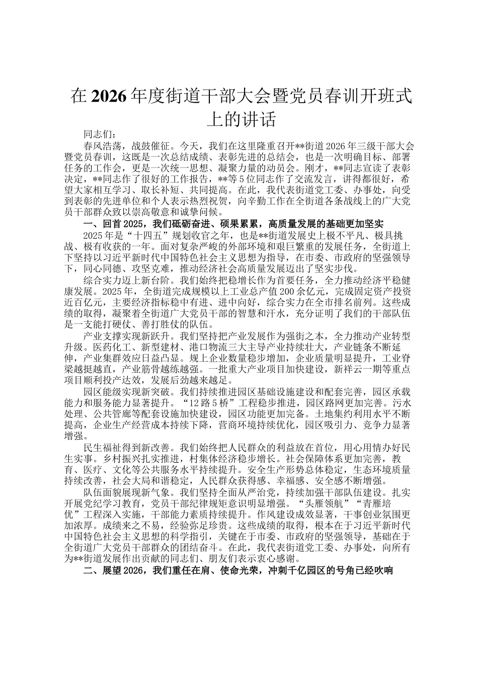 在2026年度街道干部大会暨党员春训开班式上的讲话_第1页
